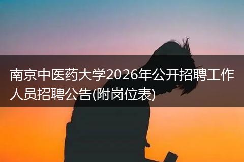 南京中医药大学2026年公开招聘工作人员招聘公告(附岗位表)