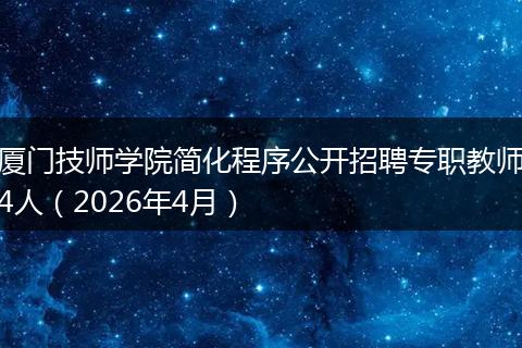 厦门技师学院简化程序公开招聘专职教师4人（2026年4月）