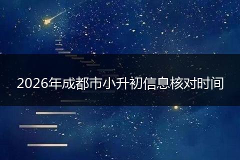 2026年成都市小升初信息核对时间