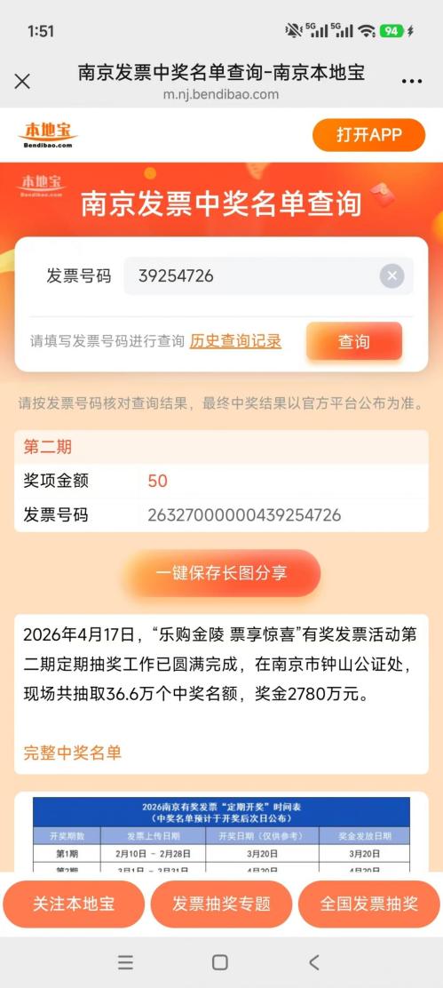 2026南京定期发票抽奖第二期中奖名单（3月上传）
