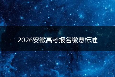 2026安徽高考报名缴费标准