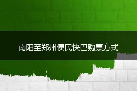 南阳至郑州便民快巴购票方式