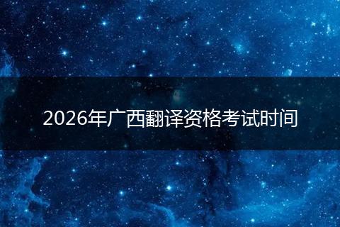 2026年广西翻译资格考试时间