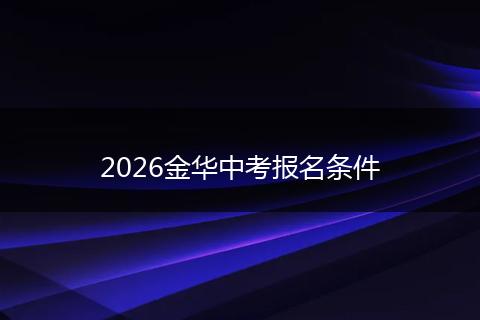 2026金华中考报名条件