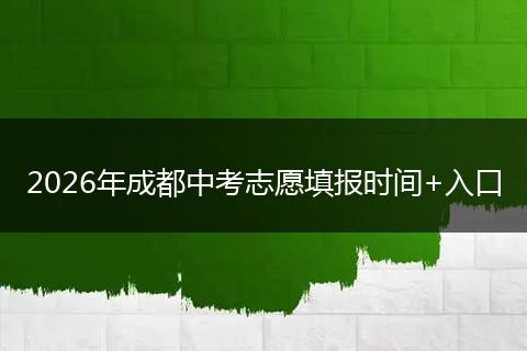 2026年成都中考志愿填报时间+入口