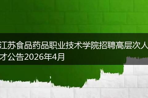 江苏食品药品职业技术学院招聘高层次人才公告2026年4月