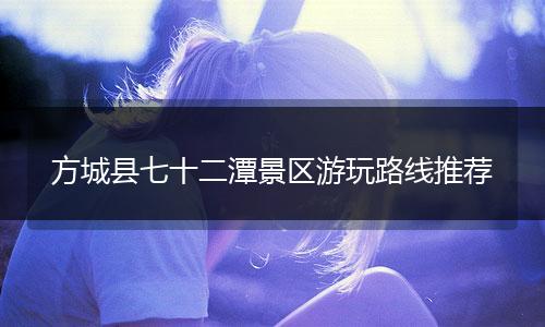 方城县七十二潭景区游玩路线推荐