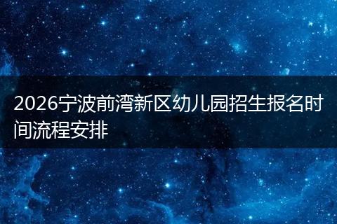 2026宁波前湾新区幼儿园招生报名时间流程安排