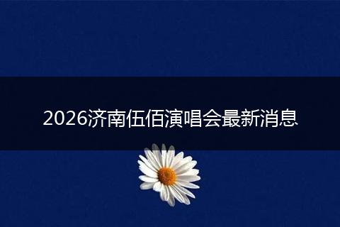 2026济南伍佰演唱会最新消息