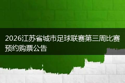 2026江苏省城市足球联赛第三周比赛预约购票公告