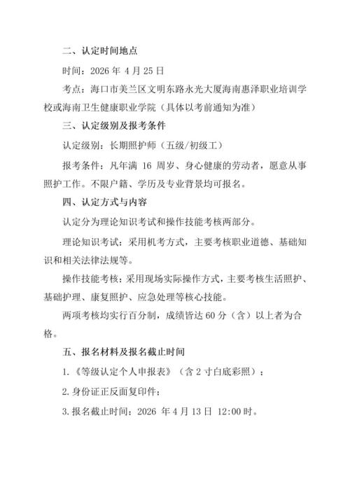 2026第2期海南长期照护师考试报名公告(海南惠泽职业培训学校考点)