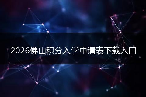 2026佛山积分入学申请表下载入口