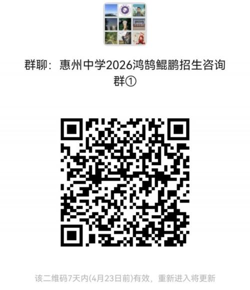 惠州中学第九届“鸿鹄班”、第二届“鲲鹏班（人工智能班）”招生简章