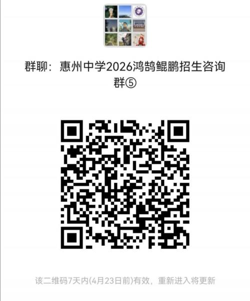 惠州中学第九届“鸿鹄班”、第二届“鲲鹏班（人工智能班）”招生简章