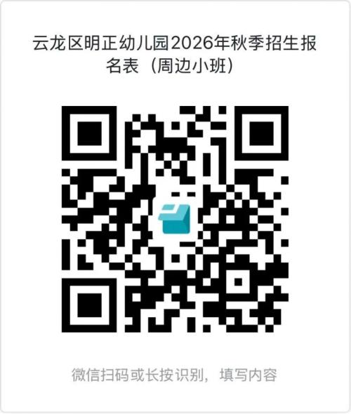 【本地资讯】云龙区明正幼儿园2026秋招生