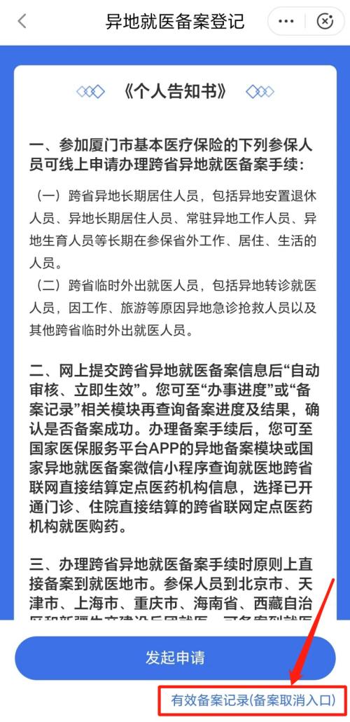 【本地资讯】厦门异地就医备案查询撤销