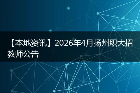 【本地资讯】2026年4月扬州职大招教师公告