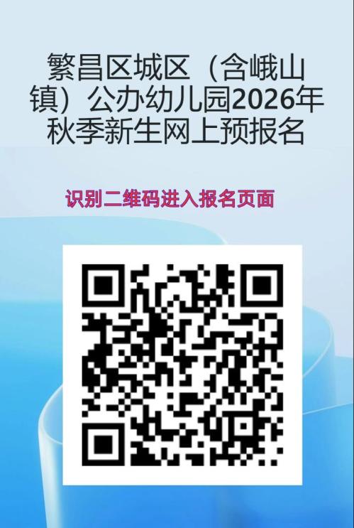 【本地资讯】繁昌区公办幼儿园2026秋预登记