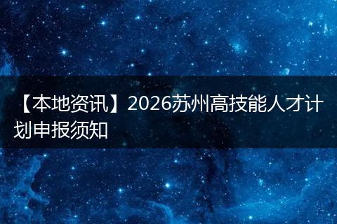 【本地资讯】2026苏州高技能人才计划申报须知