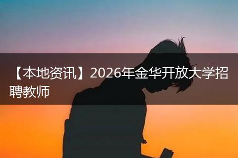 【本地资讯】2026年金华开放大学招聘教师
