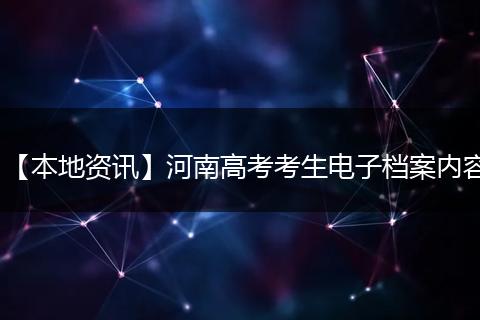 【本地资讯】河南高考考生电子档案内容