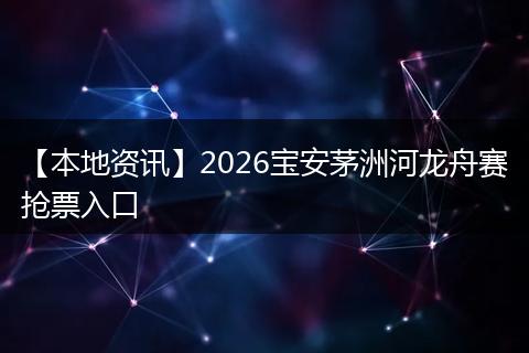 【本地资讯】2026宝安茅洲河龙舟赛抢票入口