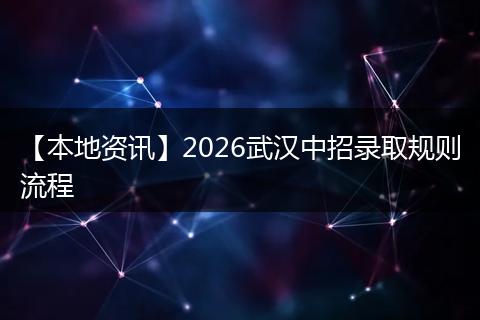 【本地资讯】2026武汉中招录取规则流程
