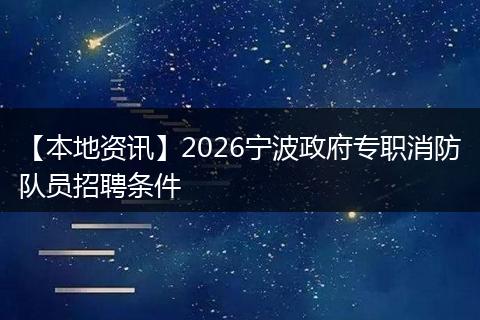 【本地资讯】2026宁波政府专职消防队员招聘条件