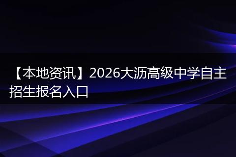 【本地资讯】2026大沥高级中学自主招生报名入口