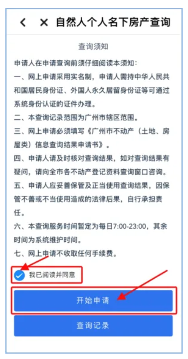 【本地资讯】穗好办查询不动产流程