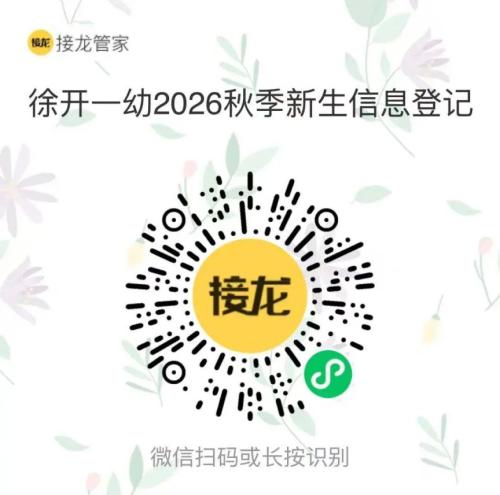 【本地资讯】徐州开发区第一幼儿园2026秋招生