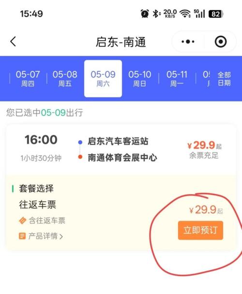 【本地资讯】2026苏超南通VS南京启东直通车票价
