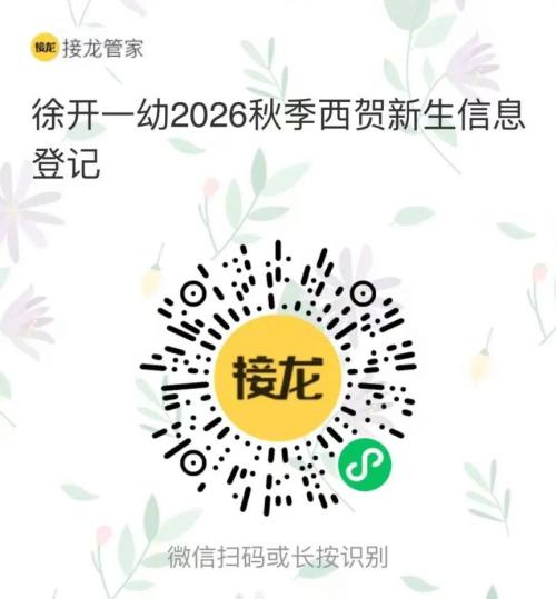 【本地资讯】徐州开发区第一幼儿园2026秋招生