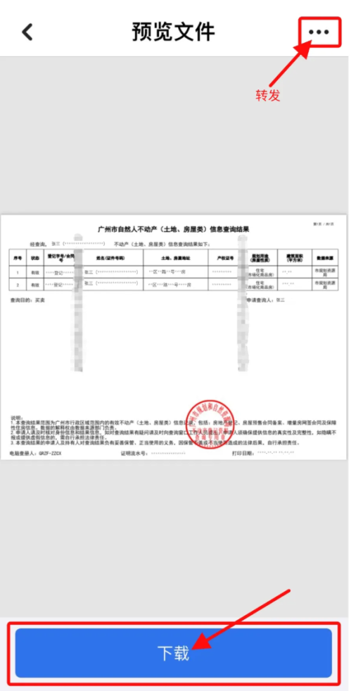 【本地资讯】穗好办查询不动产流程