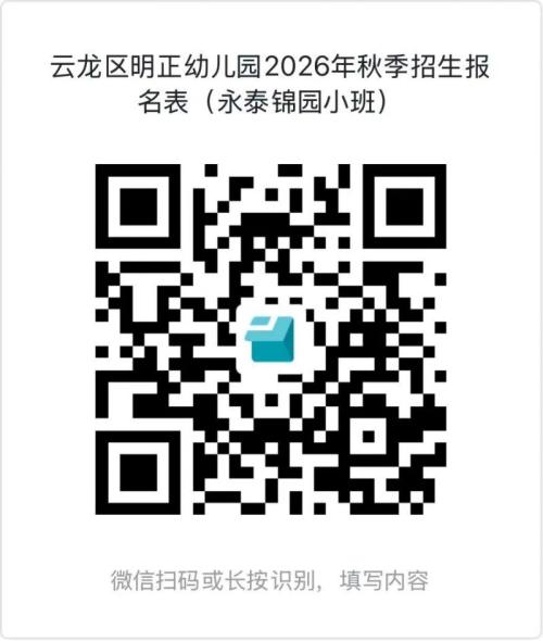 【本地资讯】徐州云龙区明正幼儿园2026年秋季招生简章