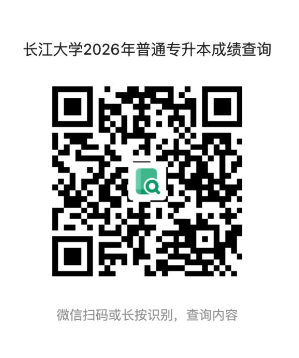 【本地资讯】2026长江大学专升本成绩查询入口（直达）