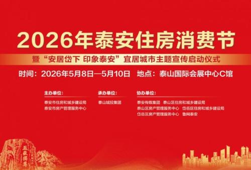 【本地资讯】2026泰安住房消费节活动地点