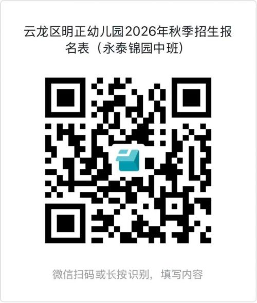 【本地资讯】徐州云龙区明正幼儿园2026年秋季招生简章