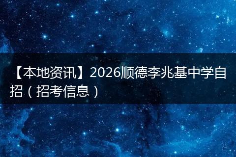 【本地资讯】2026顺德李兆基中学自招（招考信息）
