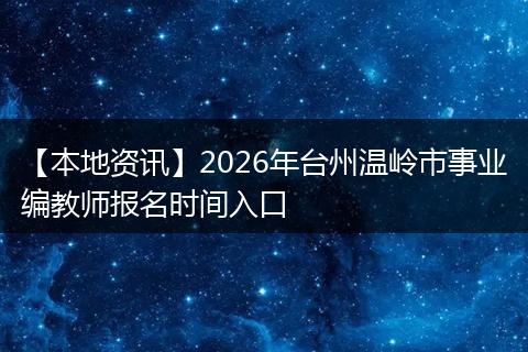 【本地资讯】2026年台州温岭市事业编教师报名时间入口
