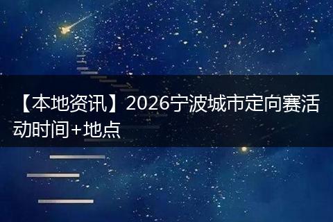 【本地资讯】2026宁波城市定向赛活动时间+地点