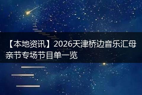 【本地资讯】2026天津桥边音乐汇母亲节专场节目单一览