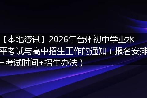 【本地资讯】2026年台州初中学业水平考试与高中招生工作的通知(报名安排+考试时间+招生办法)
