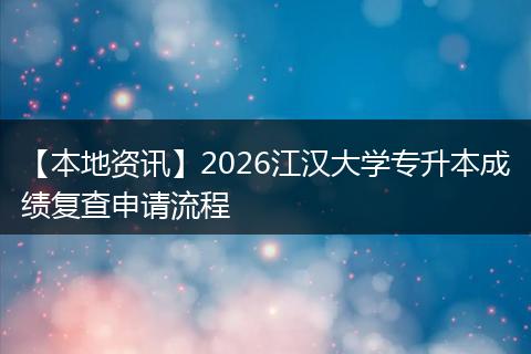 【本地资讯】2026江汉大学专升本成绩复查申请流程