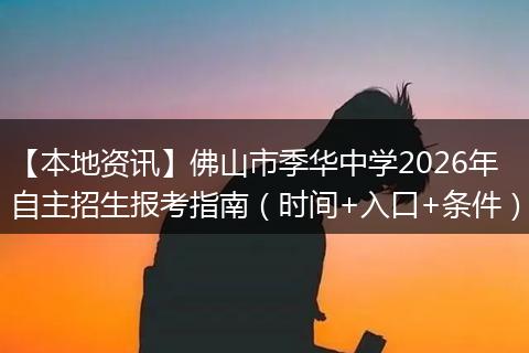 【本地资讯】佛山市季华中学2026年自主招生报考指南（时间+入口+条件）