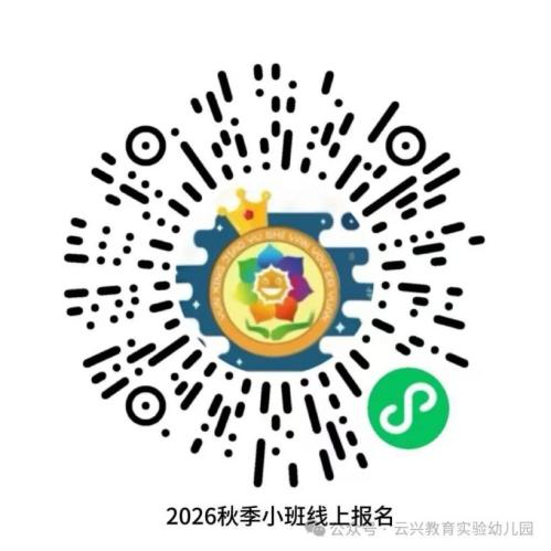 【本地资讯】云兴实验幼儿园2026秋招生简章