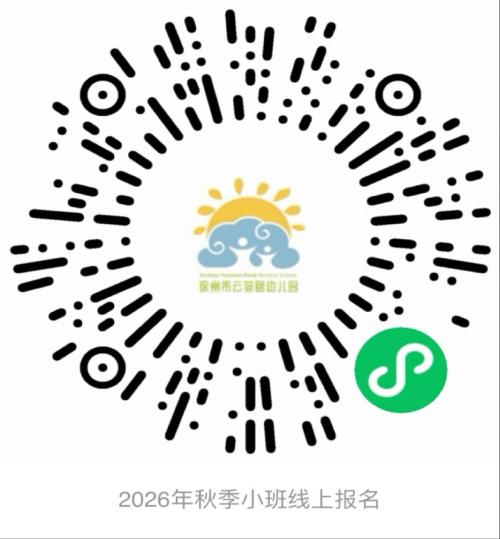 【本地资讯】云苑路幼儿园2026年秋季招生