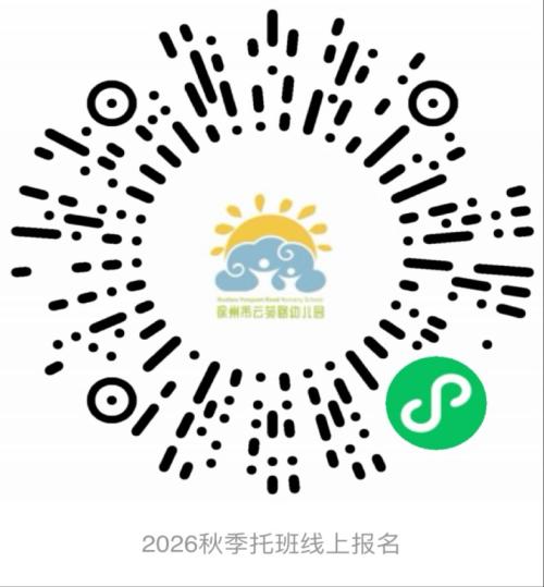 【本地资讯】云苑路幼儿园2026年秋季招生