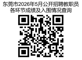 【本地资讯】“百万英才汇南粤”东莞市2026年5月公开招聘事业编制教职员公告