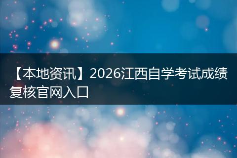 【本地资讯】2026江西自学考试成绩复核官网入口